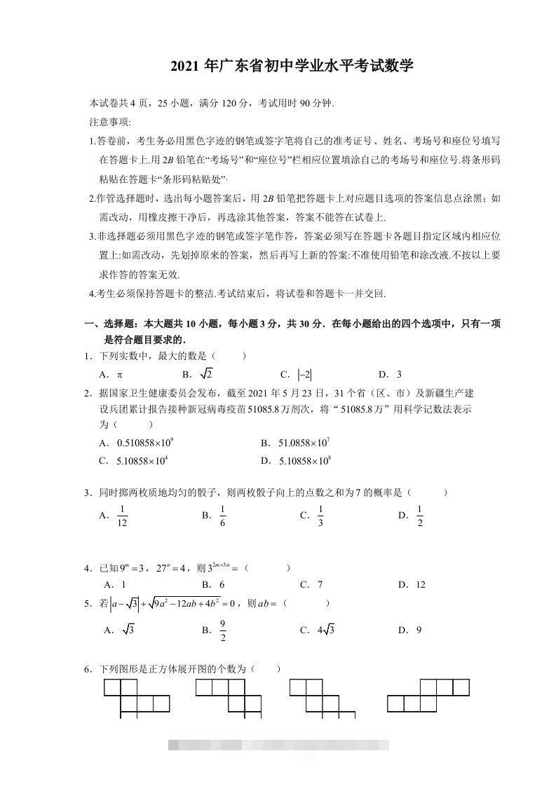 2021年广东省初中学业水平考试数学真题-资源V站