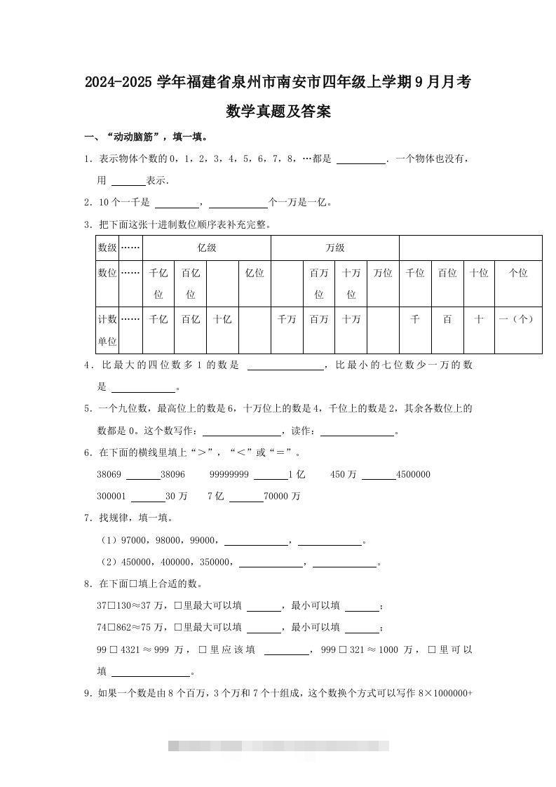 2024-2025学年福建省泉州市南安市四年级上学期9月月考数学真题及答案(Word版)-资源V站