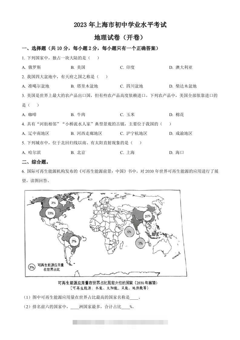 2023年上海市中考地理真题（空白卷）-资源V站