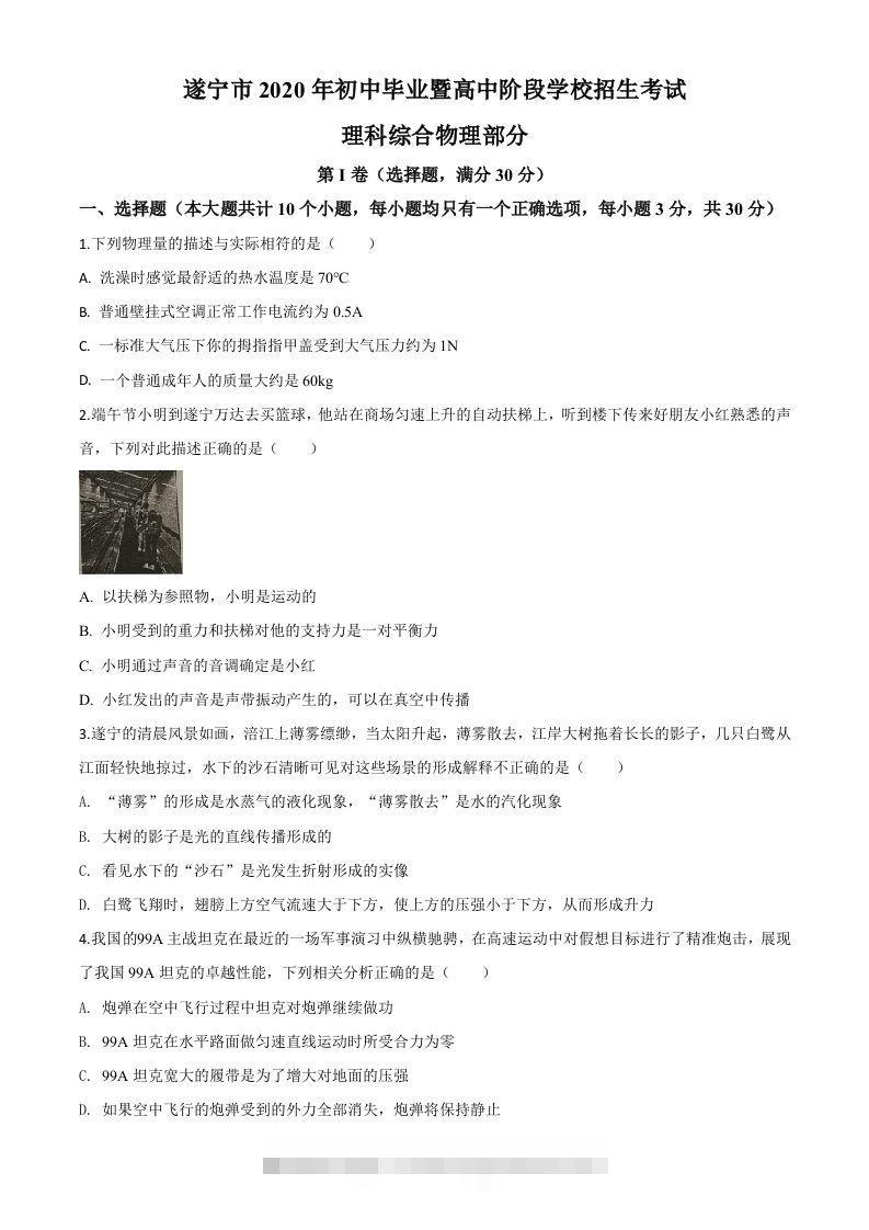 2020年四川省遂宁市中考物理试题（初中毕业暨高中阶段学校招生考试）（空白卷）-资源V站