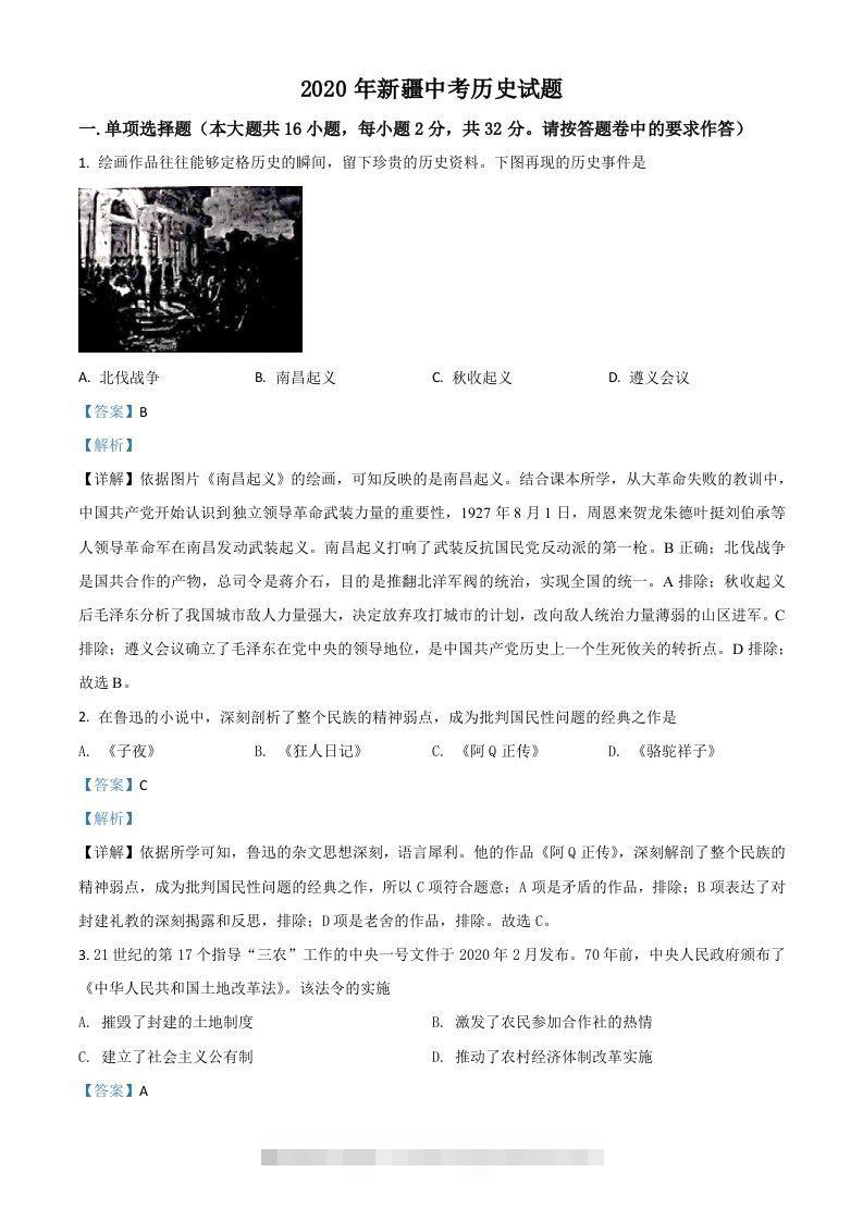 2020年新疆自治区、生产建设兵团中考历史试题（含答案）-资源V站