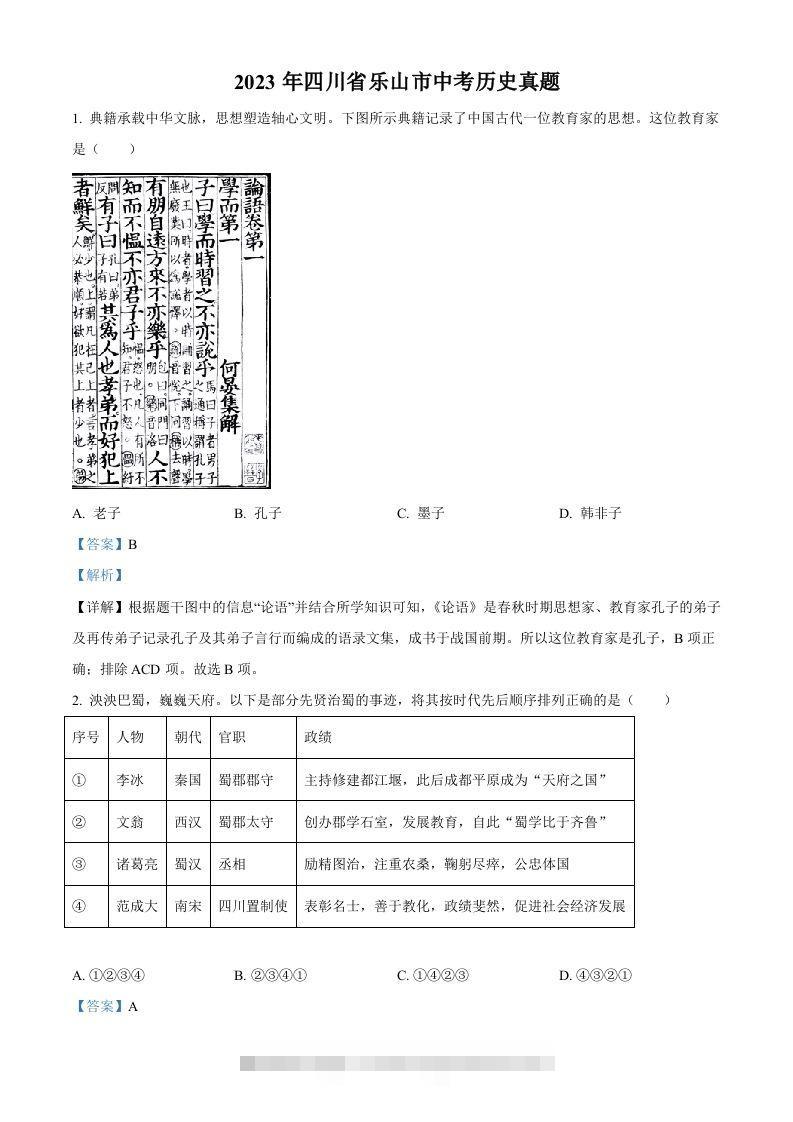 2023年四川省乐山市中考历史真题（含答案）-资源V站