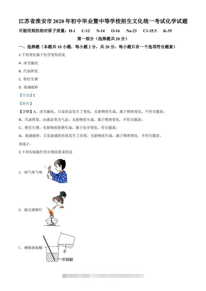 江苏省淮安市2020年中考化学试题（含答案）-资源V站