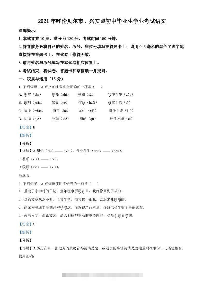 内蒙古呼伦贝尔市、兴安盟2021年中考语文试题（含答案）-资源V站