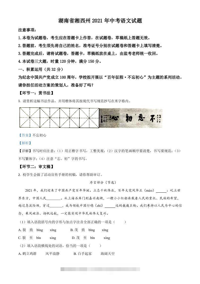 湖南省湘西州2021年中考语文试题（含答案）-资源V站