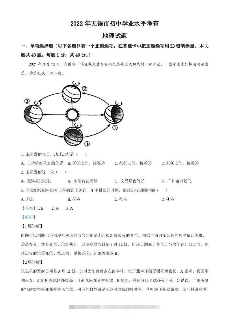 2022年江苏省无锡市中考地理真题（含答案）-资源V站