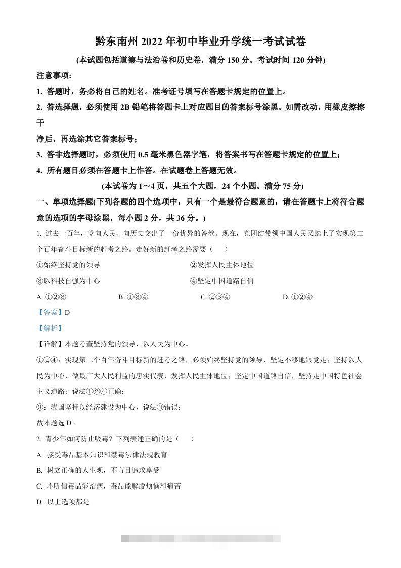 2022年贵州省黔东南州中考道德与法治真题（含答案）-资源V站