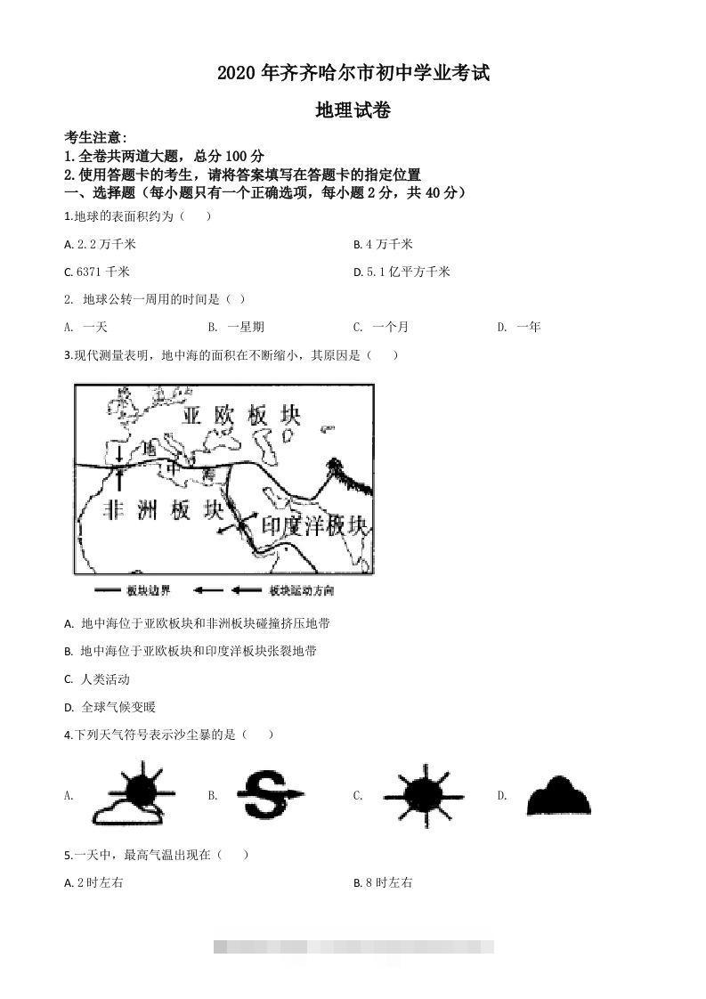 黑龙江省齐齐哈尔市、黑河市、大兴安岭地区2020年中考地理试题（空白卷）-资源V站
