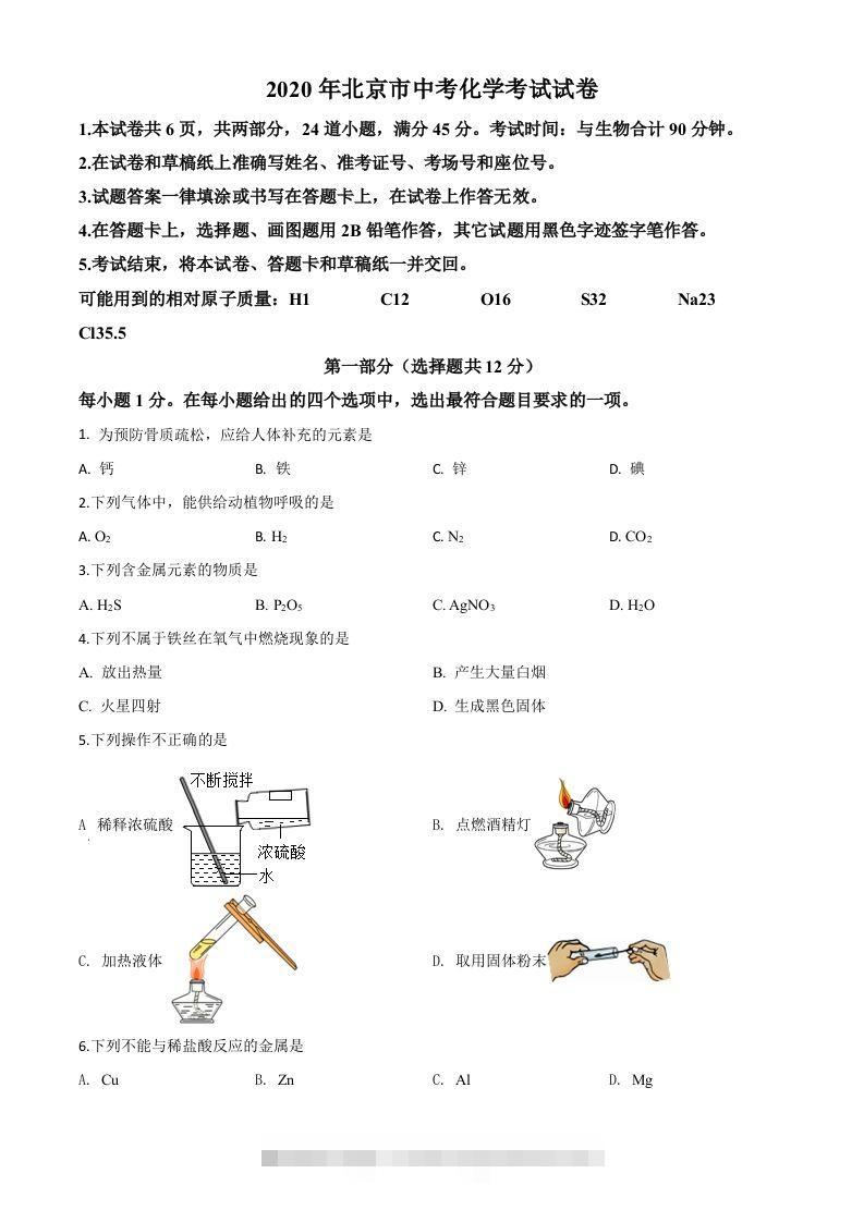 北京市2020年中考化学试题（空白卷）-资源V站