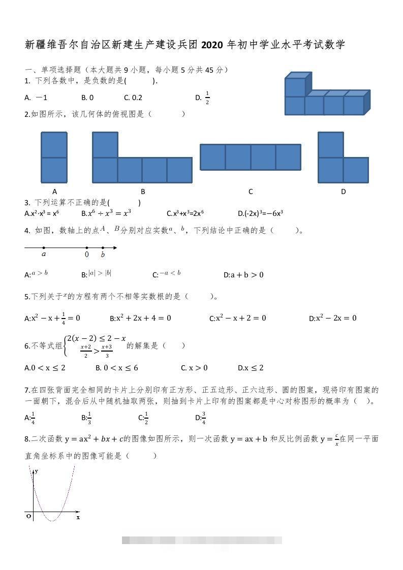 新疆自治区、生产建设兵团2020年初中学业水平考试数学试题-资源V站
