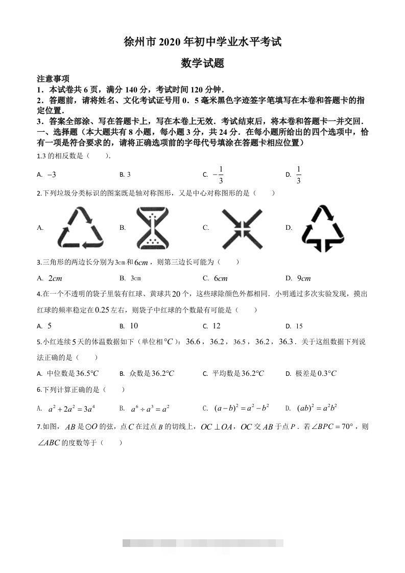 江苏省徐州市2020年中考数学试题（空白卷）-资源V站