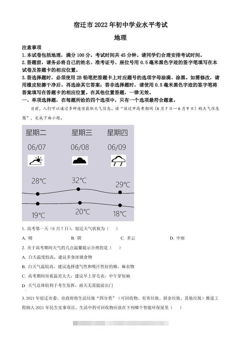 2022年江苏省宿迁市中考地理真题（空白卷）-资源V站