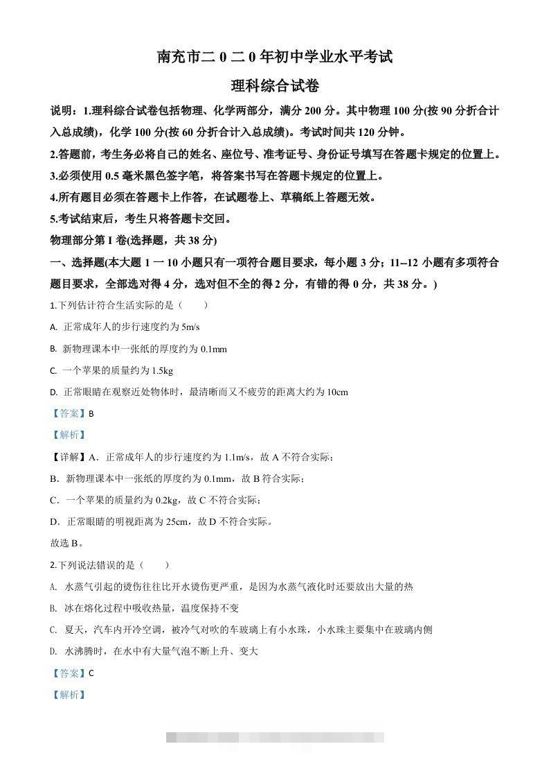 2020年四川省南充市中考理综物理试题（含答案）-资源V站