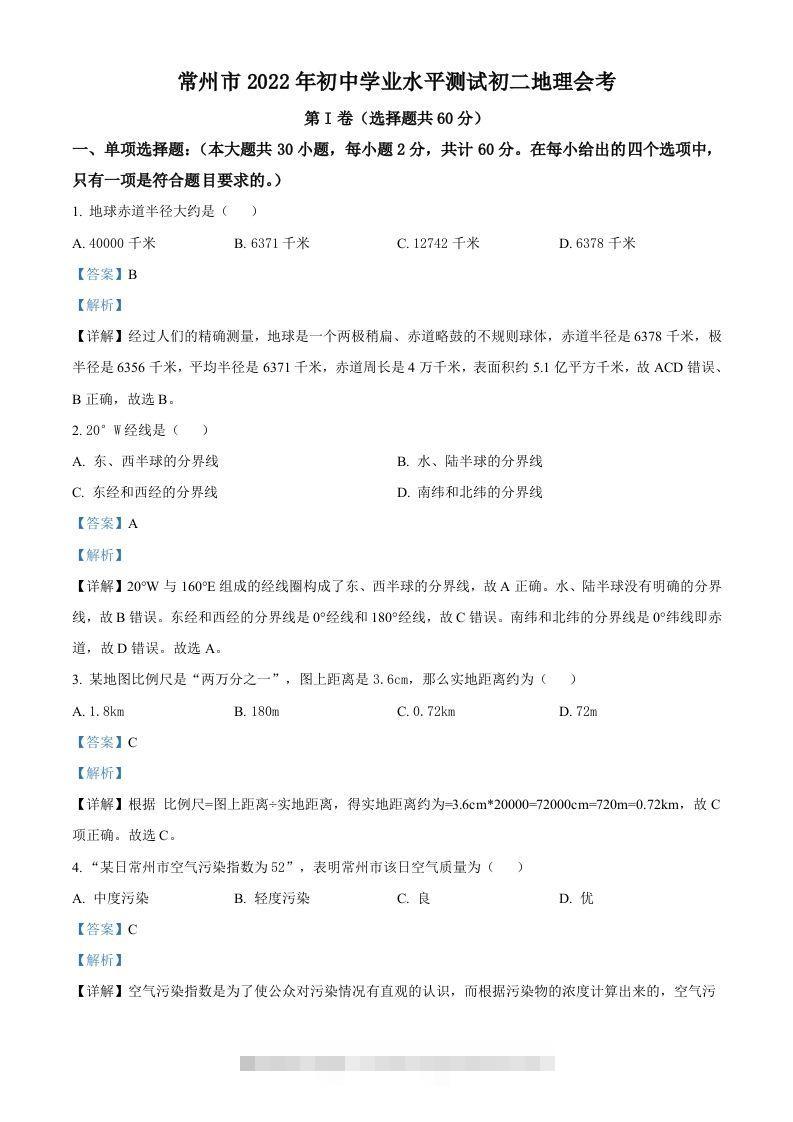2022年江苏省常州市中考地理真题（含答案）-资源V站
