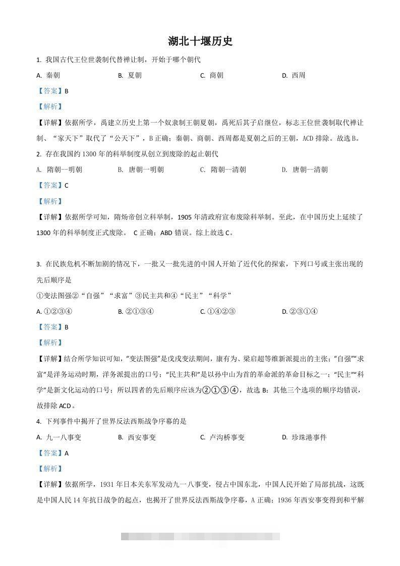 湖北省十堰市2021年中考历史试题（含答案）-资源V站