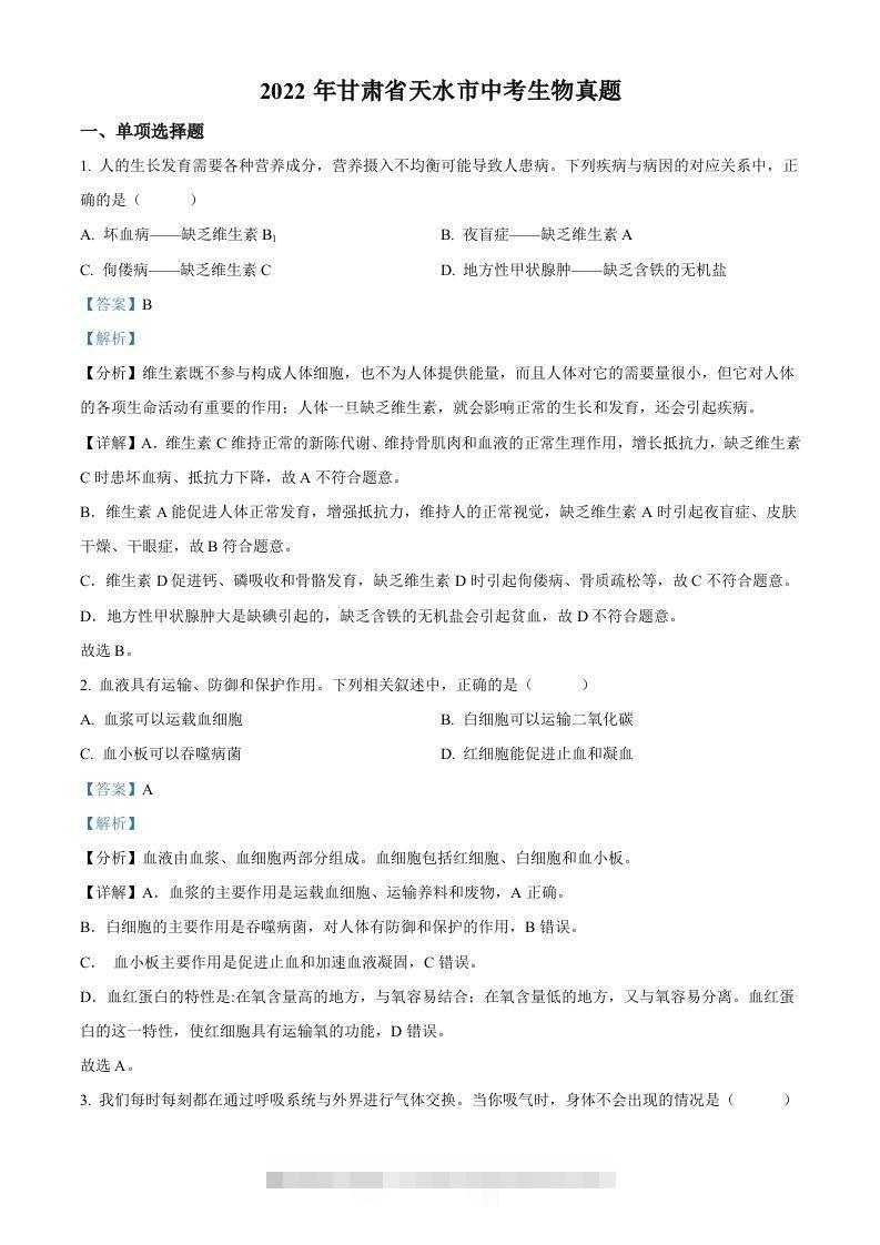 2022年甘肃省天水市中考生物真题（含答案）-资源V站