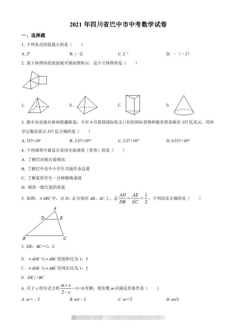 四川省巴中市2021年中考数学真题试卷（空白卷）-资源V站