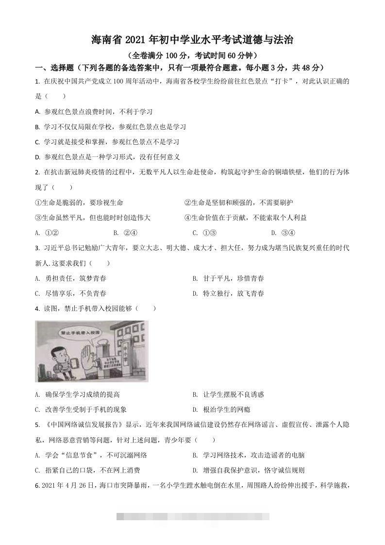 海南省2021年中考道德与法治真题（空白卷）-资源V站