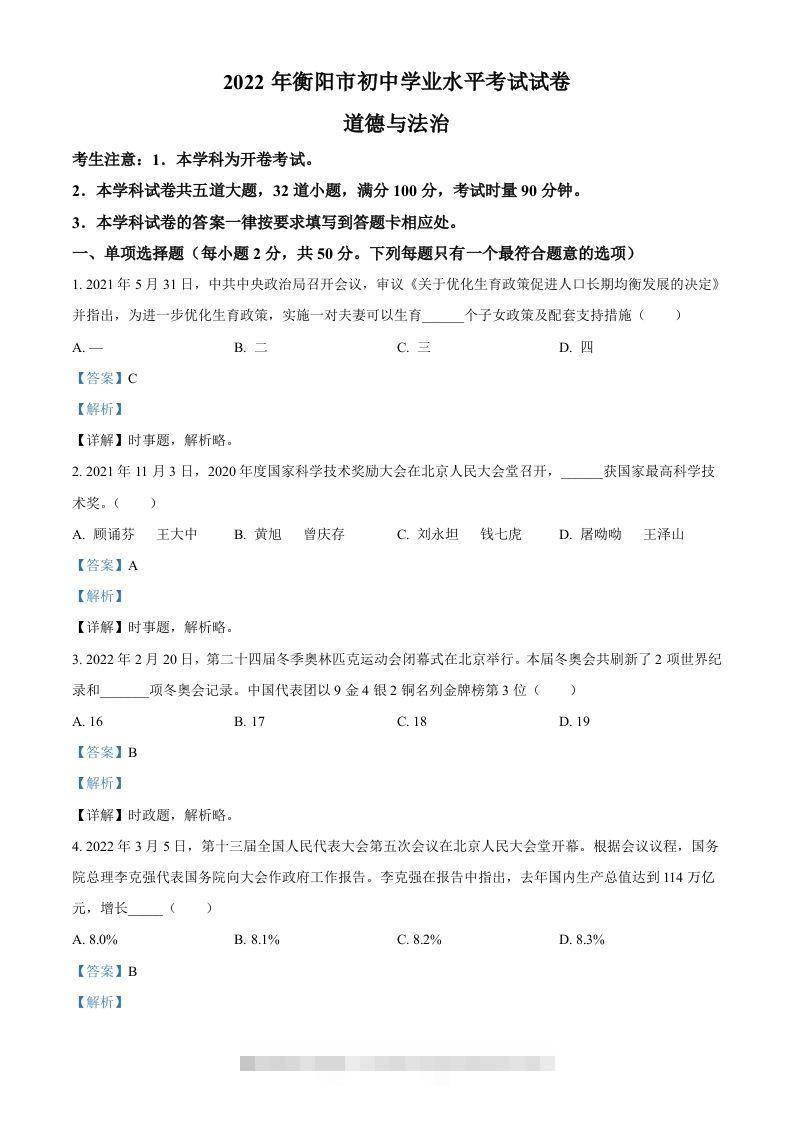 2022年湖南省衡阳市中考道德与法治真题（含答案）-资源V站