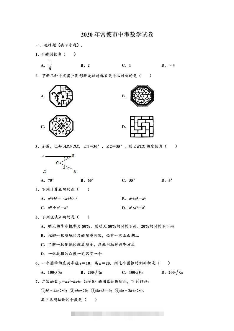 2020年湖南省常德市中考数学试卷（含答案）-资源V站
