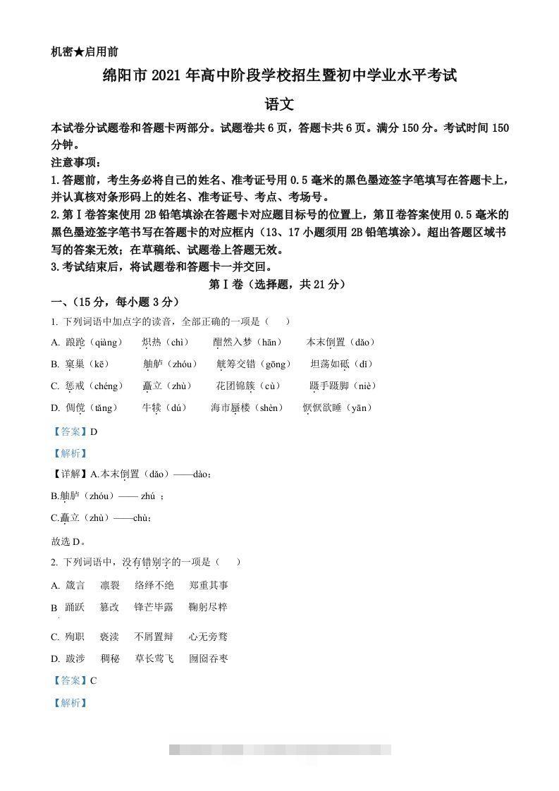 四川省绵阳市2021年中考语文试题（含答案）-资源V站