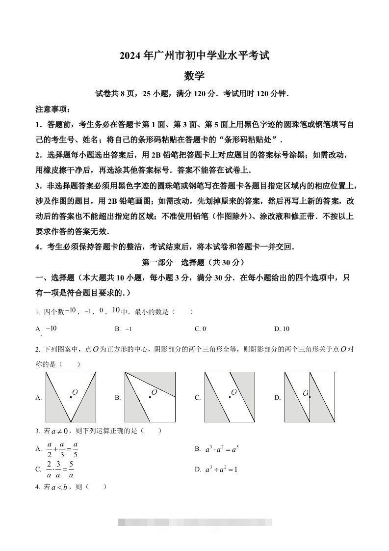 2024年广东省广州市中考数学试题（空白卷）-资源V站