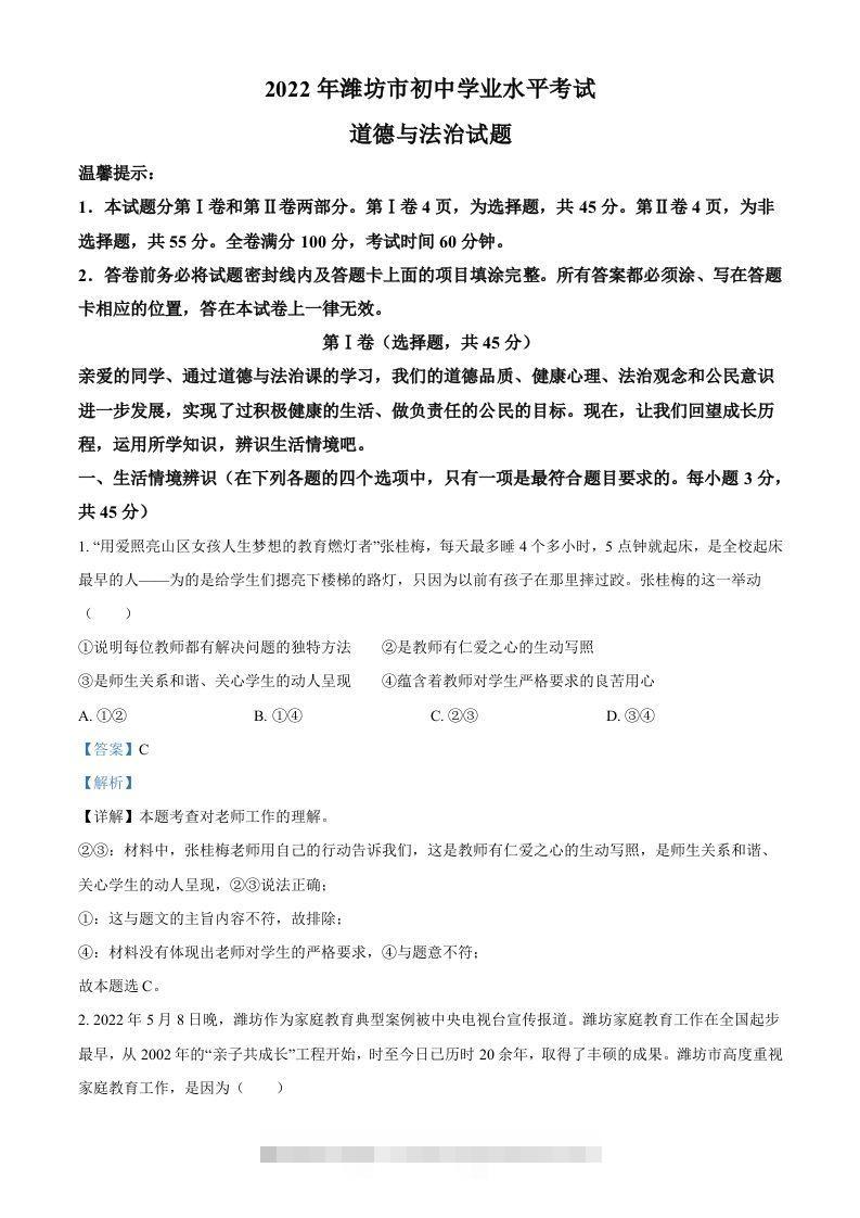 2022年山东省潍坊市中考道德与法治真题（含答案）-资源V站