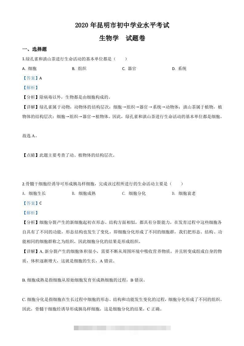 云南省昆明市2020年中考生物试题（含答案）-资源V站
