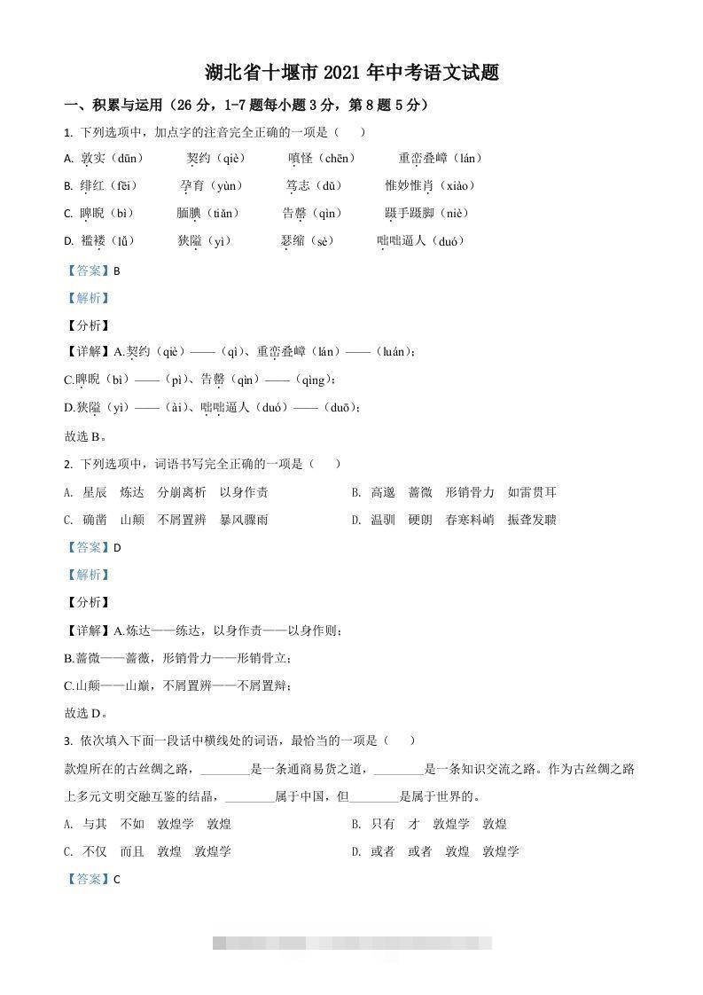 湖北省十堰市2021年中考语文试题（含答案）-资源V站