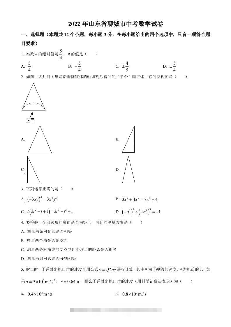 2022年山东省聊城市中考数学真题-资源V站