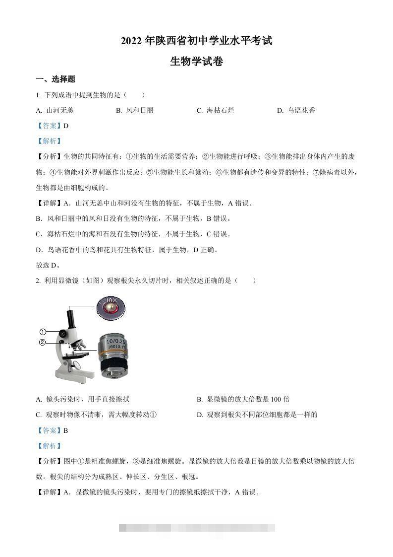 2022年陕西省中考生物真题（A卷）（含答案）-资源V站