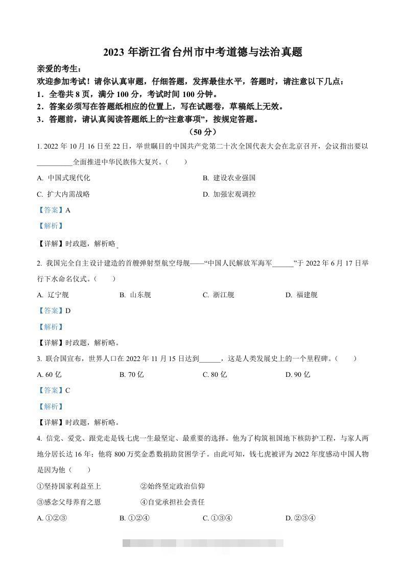2023年浙江省台州市中考道德与法治真题（含答案）-资源V站
