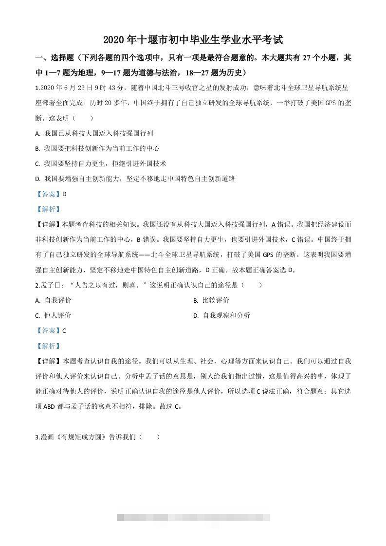 湖北省十堰市2020年中考道德与法治试题（含答案）-资源V站