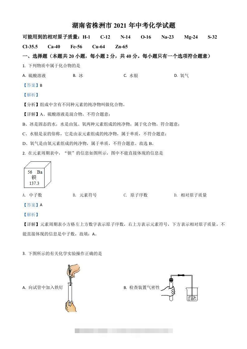 湖南省株洲市2021年中考化学试题（含答案）-资源V站