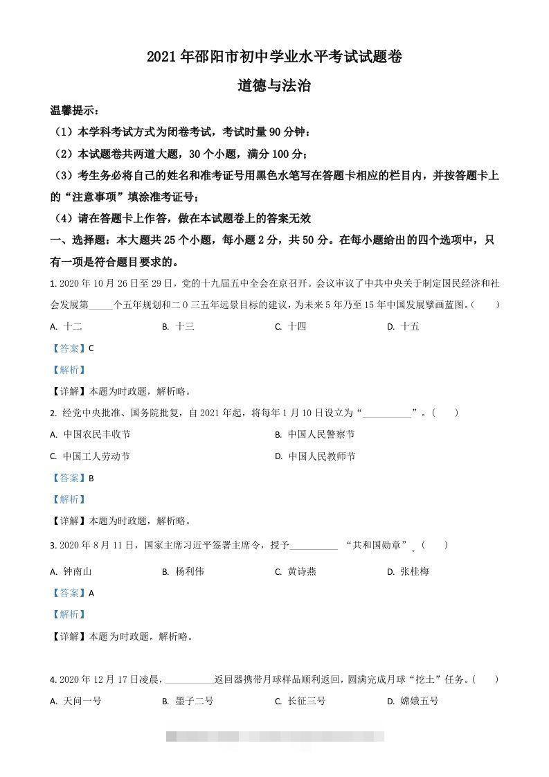 湖南省邵阳市2021年中考道德与法治真题（含答案）-资源V站