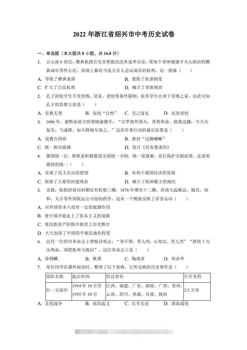 2022年浙江省绍兴市中考历史试卷-资源V站