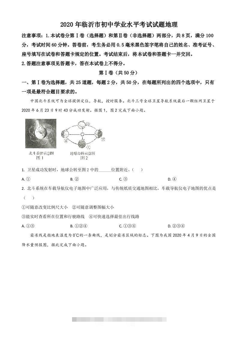 山东省临沂市2020年中考地理试题（空白卷）-资源V站