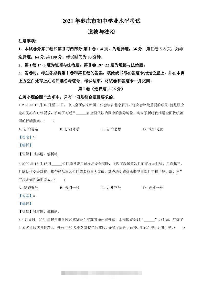 山东省枣庄市2021年中考道德与法治真题（含答案）-资源V站