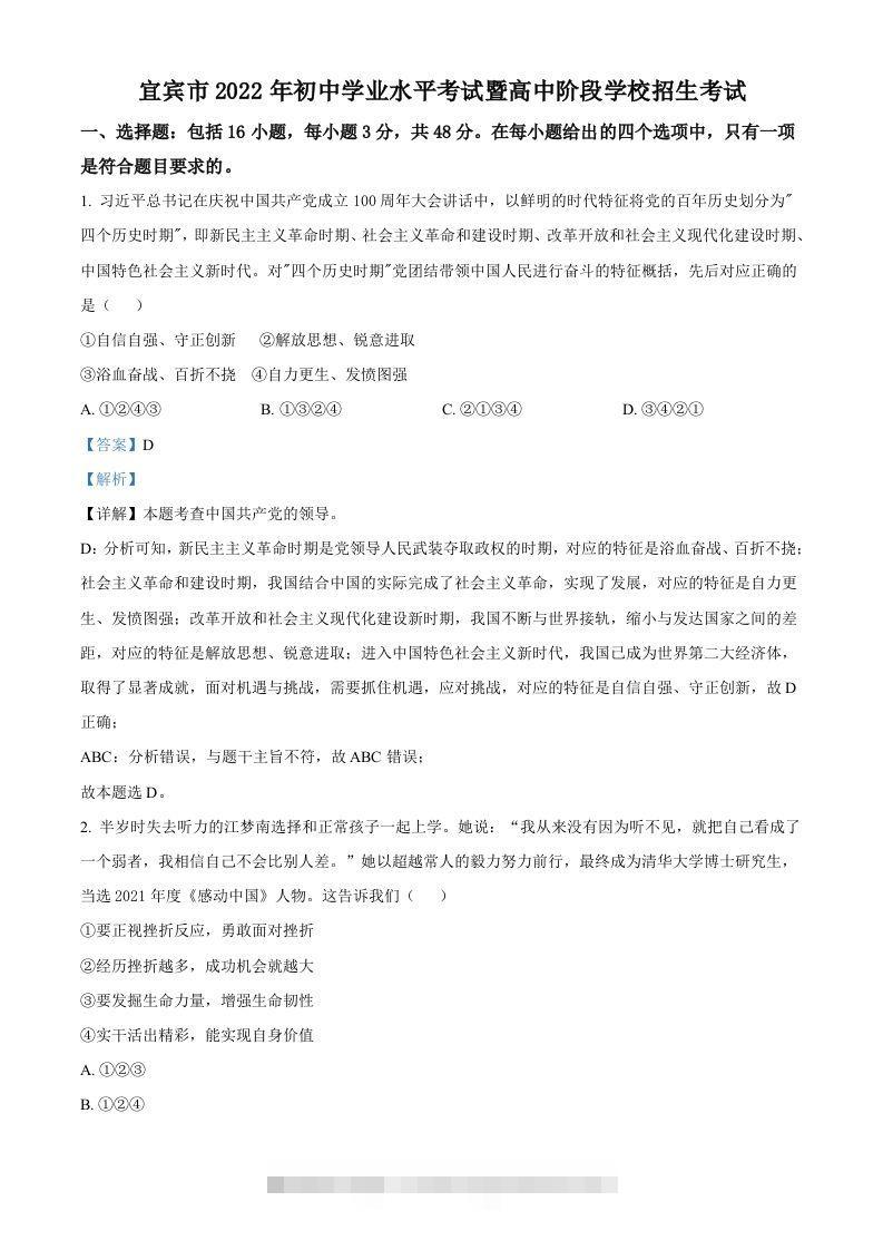 2022年四川省宜宾市中考道德与法治真题（含答案）-资源V站
