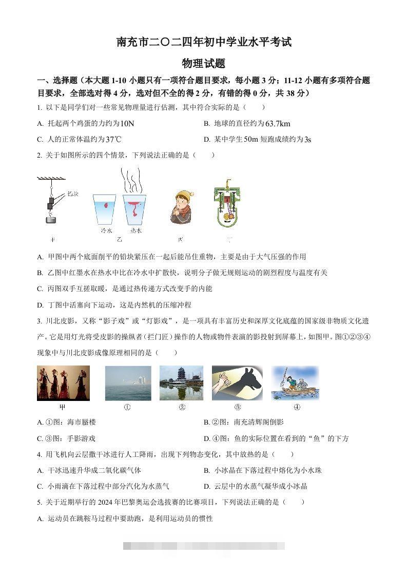 2024年四川省南充市中考物理试题（空白卷）-资源V站