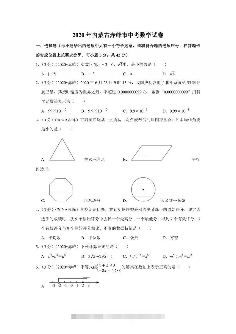 2020年内蒙古赤峰市中考数学试卷-资源V站