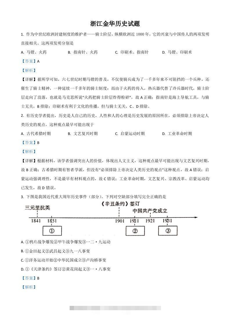 浙江省金华市2021年中考历史试题（含答案）-资源V站