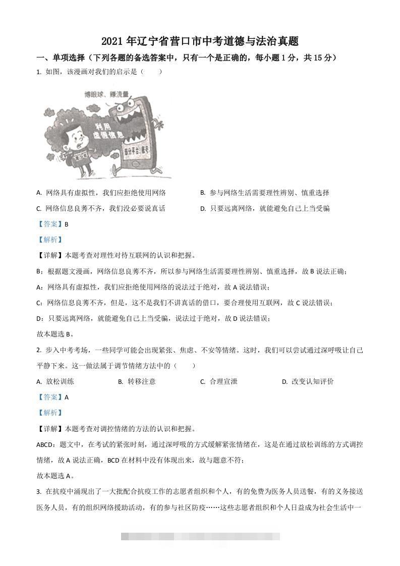 辽宁省营口市2021年中考道德与法治真题（含答案）-资源V站