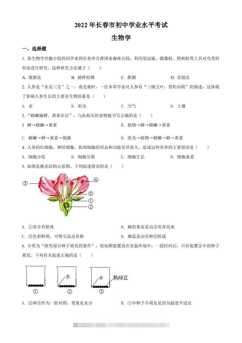 2022年吉林省长春市中考生物真题（空白卷）-资源V站