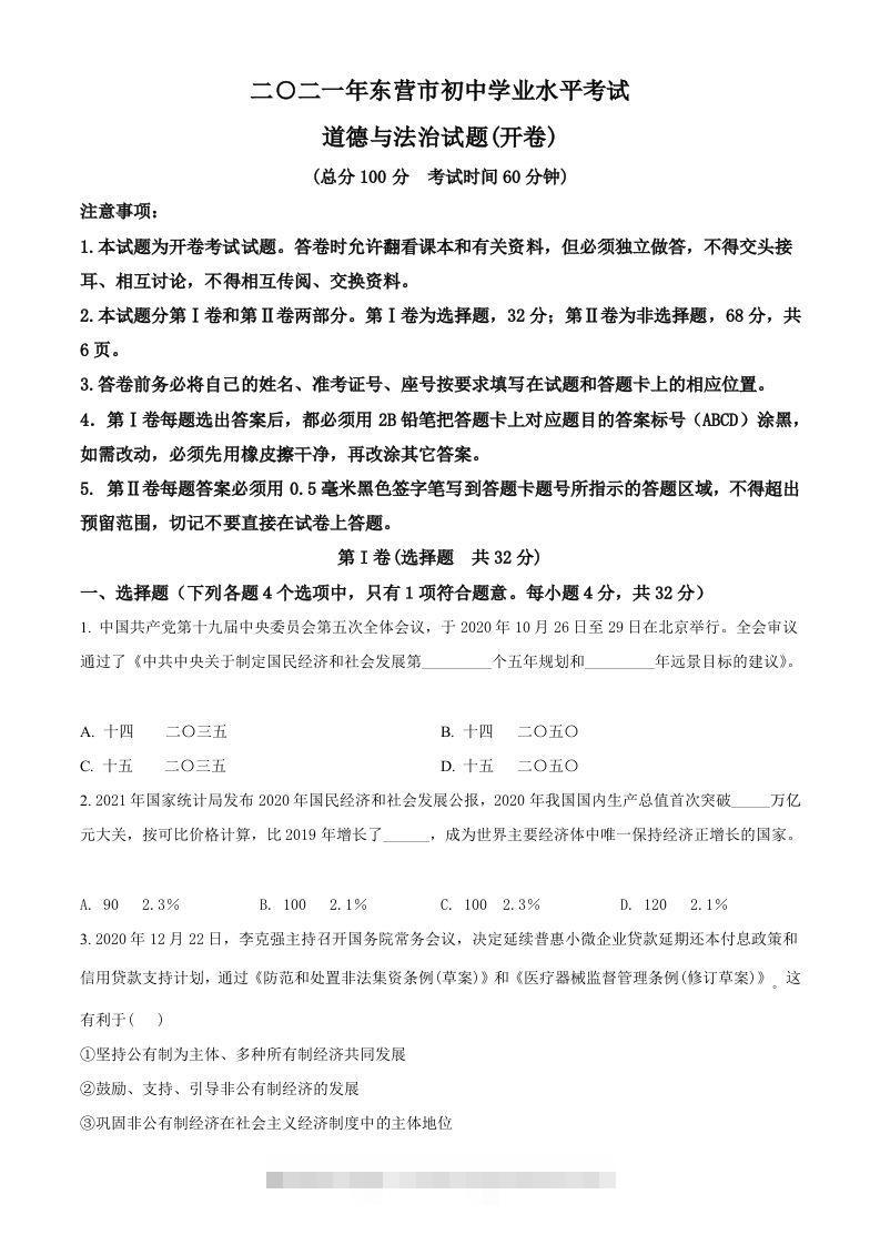 山东省东营市2021年中考道德与法治真题（空白卷）-资源V站