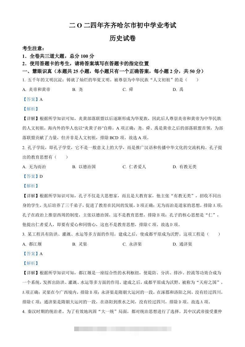 2024年黑龙江省齐齐哈尔市中考历史真题（含答案）-资源V站