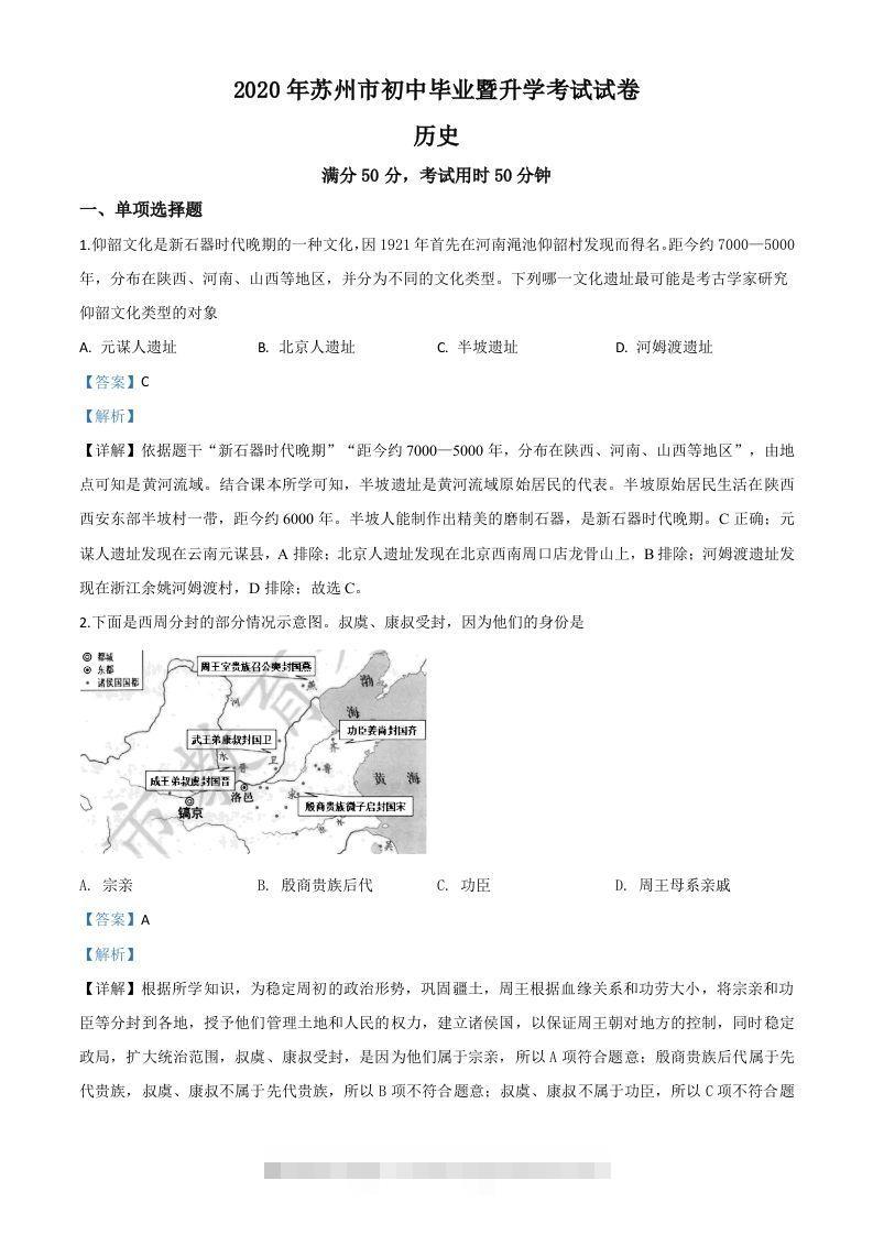 江苏省苏州市2020年中考历史试题（含答案）-资源V站