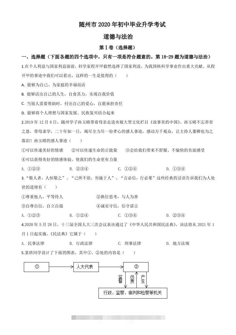 湖北省随州市2020年中考道德与法治试题（空白卷）-资源V站