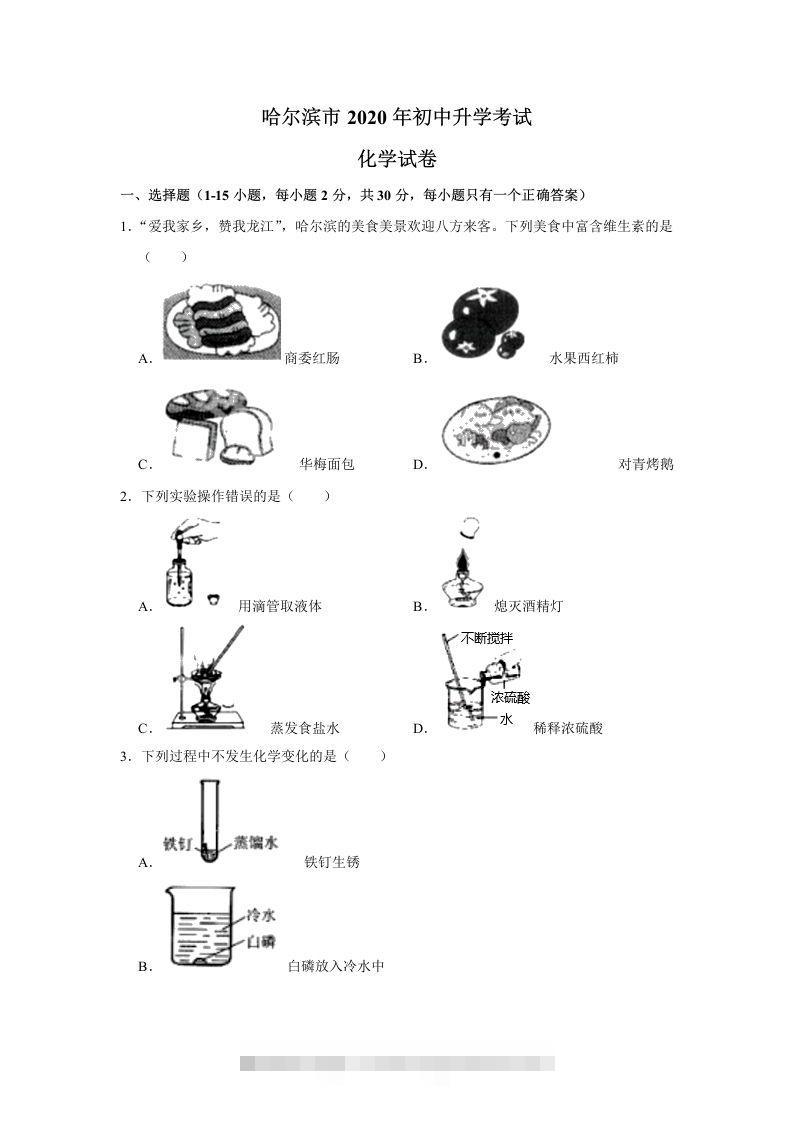 黑龙江省哈尔滨市2020年中考化学试卷（含答案）-资源V站