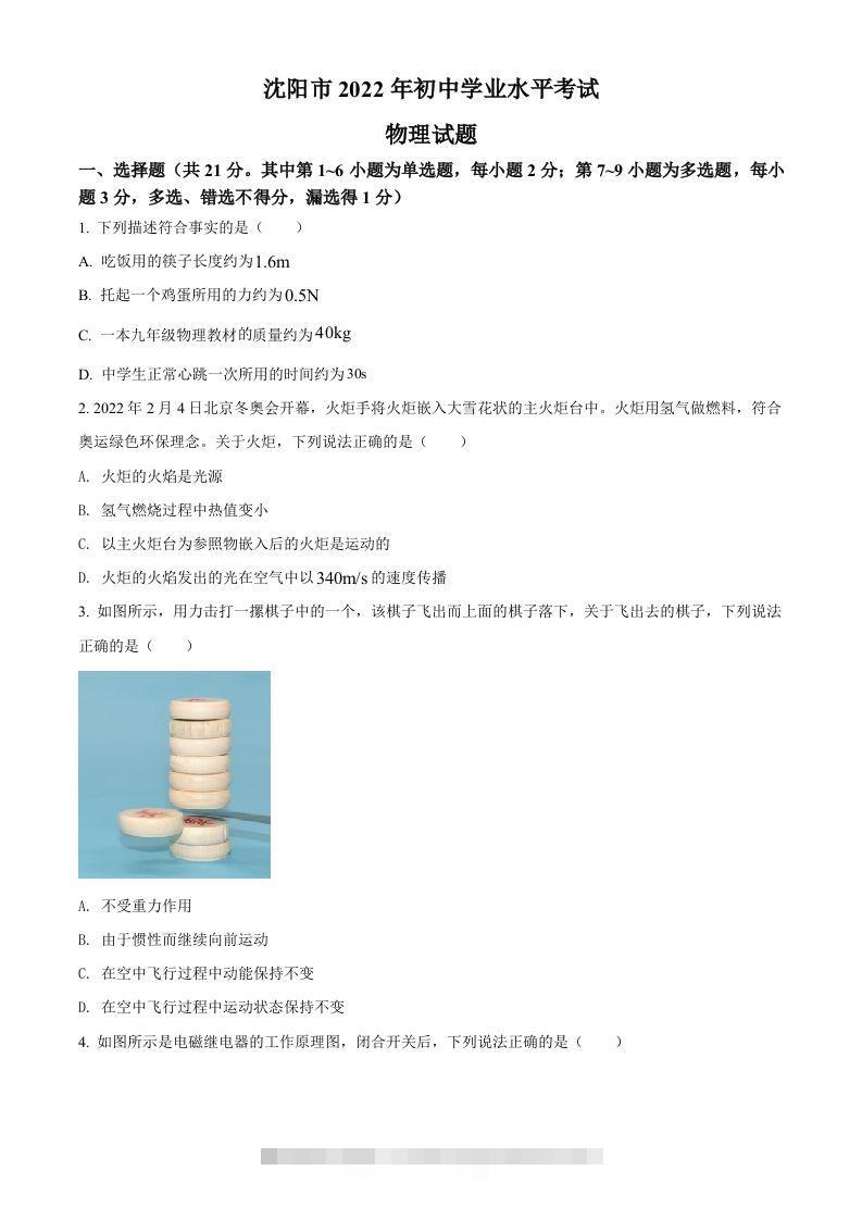 2022年辽宁省沈阳市中考物理试题（空白卷）-资源V站